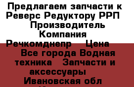 Предлагаем запчасти к Реверс-Редуктору РРП-40 › Производитель ­ Компания “Речкомднепр“ › Цена ­ 4 - Все города Водная техника » Запчасти и аксессуары   . Ивановская обл.,Иваново г.